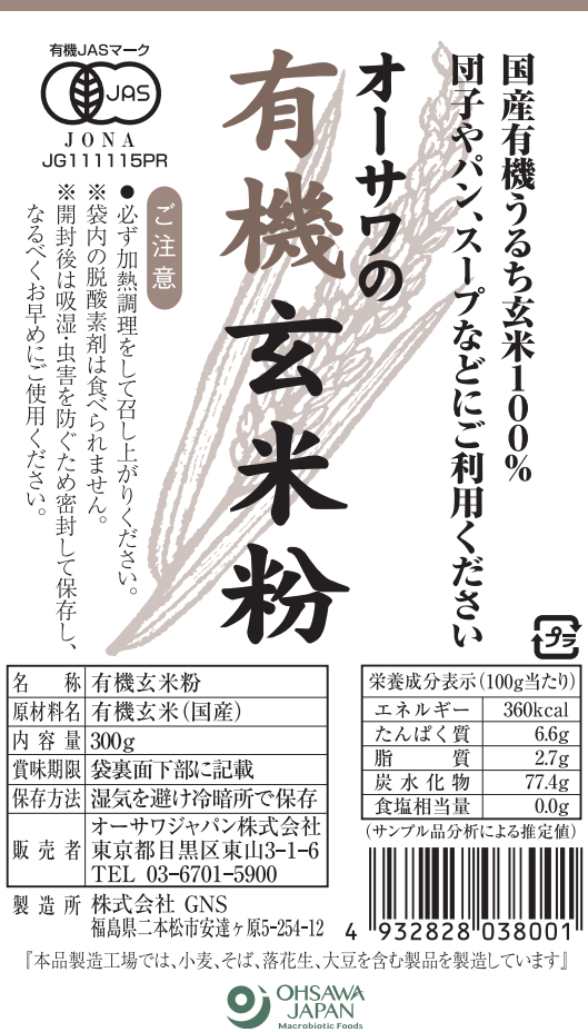 オーサワジャパン オーサワの有機玄米粉 300g 8個セット【送料無料】【有機JAS認定】_1