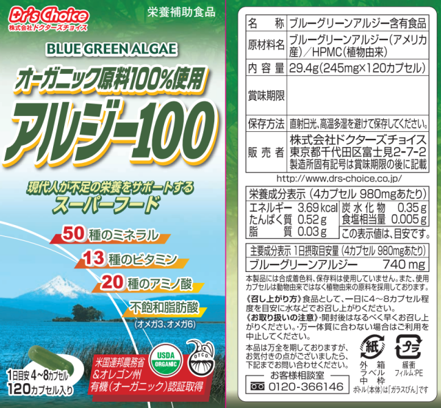 ドクターチョイス オーガニック原料100% アルジー100 120カプセル 3個セット【送料無料】_3