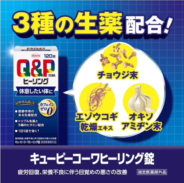 【指定医薬品部外品】興和 キューピーコーワヒーリング錠 120錠 3個セット【送料無料】_2