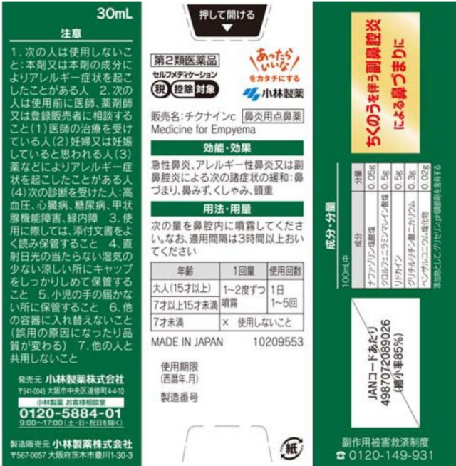 【第2類医薬品】小林製薬 チクナインc 点鼻スプレー 30ml 6個セット【送料無料】【セルフメディケーション税制対象】_5
