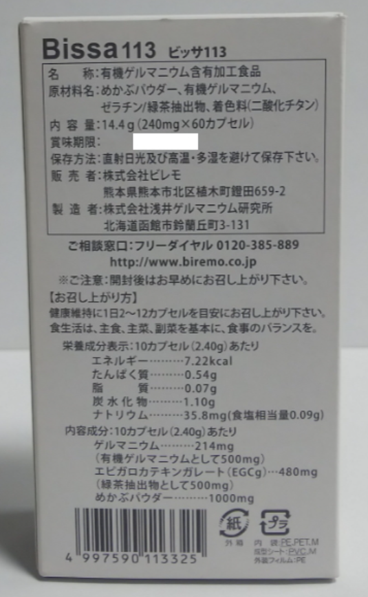 ビレモ アサイ有機ゲルマニウム Bissa113(ビッサ113)（240mg×60カプセル) 2個セット【送料無料】【ポイント5倍】_1
