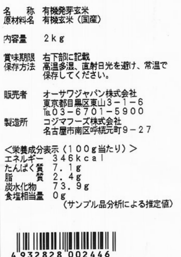オーサワジャパン 有機活性 発芽玄米（国内産）2Kg 4個セット【送料無料】【有機JAS認定】_2