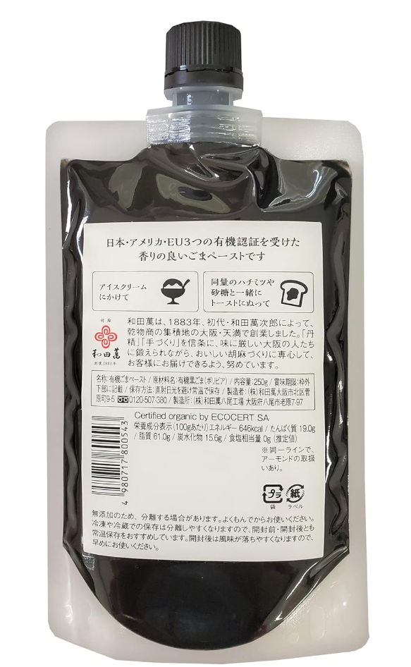 和田萬 有機黒ごまペースト 250g 8個セット【送料無料】【有機JAS認定】_1