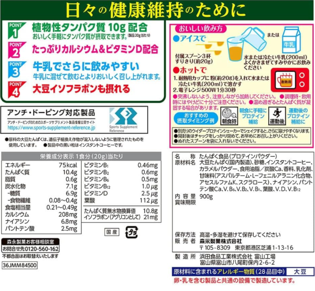 森永製菓 ウイダー おいしい大豆プロテイン コーヒー味 900g 5個セット【送料無料】【栄養機能性食品】_6