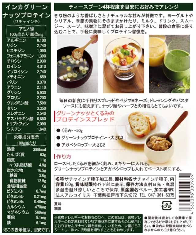 アルコイリス インカグリーンナッツプロテイン 180g 5個セット【送料無料】インカインチプロテイン_1