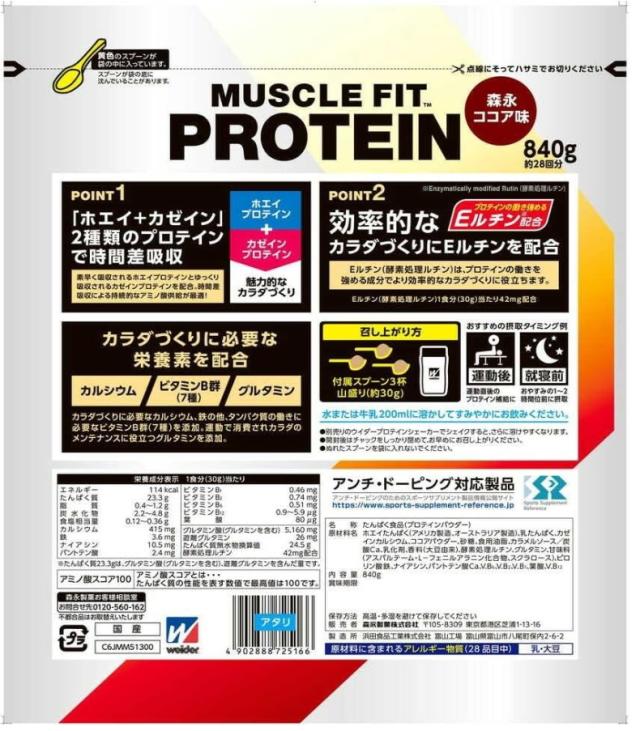 森永製菓 ウイダー マッスルフィットプロテイン 森永ココア味 840g 5個セット【送料無料】_1