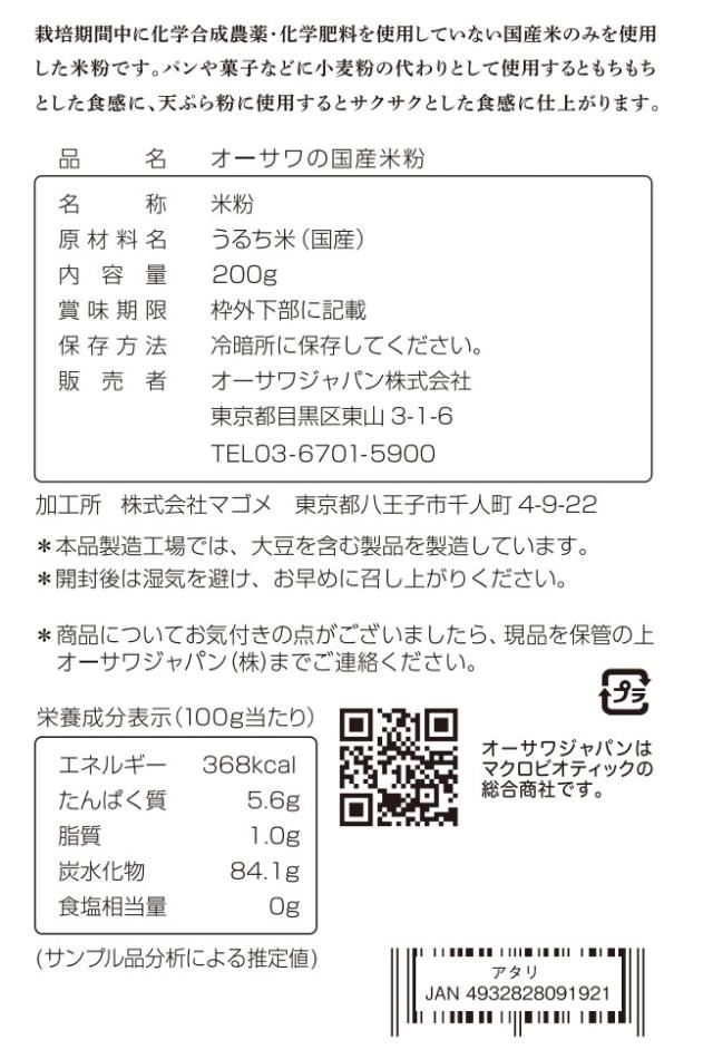 オーサワジャパン オーサワの国産米粉 200g 10個セット【送料無料】【正規販売店】_3