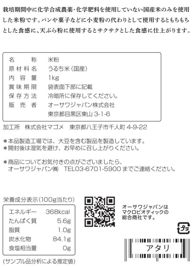 オーサワジャパン オーサワの国産米粉 1kg 6個セット【送料無料】_3