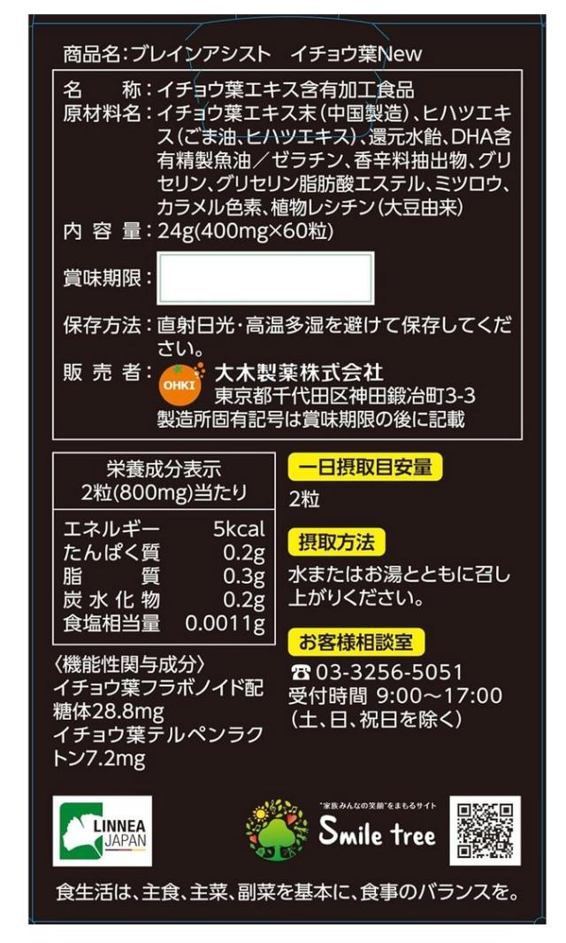 大木製薬 ブレインアシスト イチョウ葉New 60粒 5個セット【送料無料】【機能性表示食品】イチョウ葉エキス_1