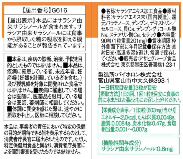 アサヒ ディアナチュラ ゴールド サラシア 90粒(30日分) 8個セット【送料無料】【機能性表示食品】_1