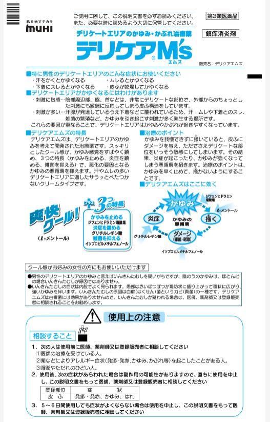 【第3類医薬品】池田模範堂 デリケアエムズ 35g 6個セット【送料無料】【セルフメディケーション税制対象】_7