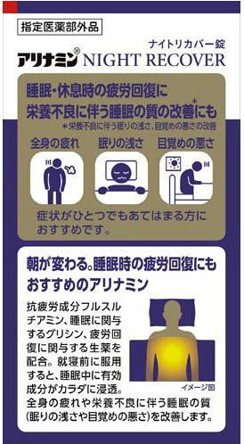 【指定医薬部外品】アリナミン製薬 アリナミンナイトリカバー錠 80錠 3個セット【送料無料】アリナミンs_4