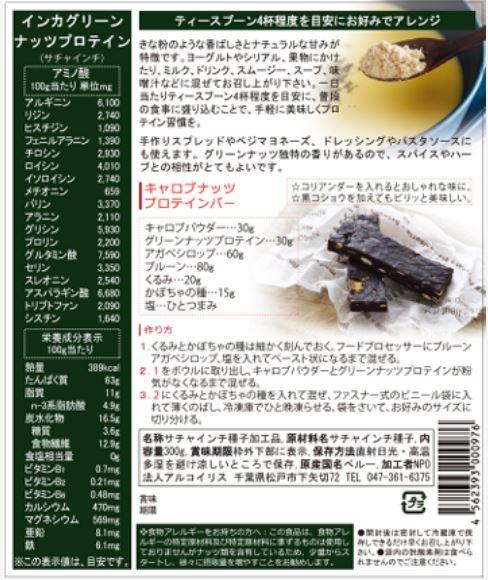 アルコイリス インカグリーンナッツプロテイン 300g 3個セット【送料無料】インカインチプロテイン_1
