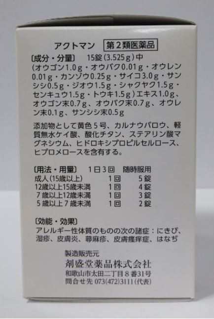 【14時までの注文で即日発送】【第2類医薬品】 ホノミ漢方 皮膚炎 アクトマン 450錠【送料無料】剤盛堂