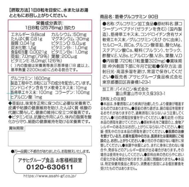 アサヒ 筋骨グルコサミン 720粒（90日分）6個セット【送料無料】_1