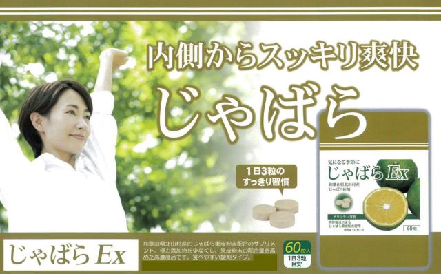 恒食 じゃばらEX 60粒 5個セット【送料無料/ネコポス発送】_1