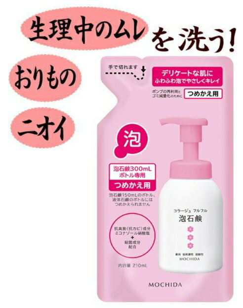 持田ヘルスケア コラージュフルフル泡石鹸 つめかえ用 210ml×3つ