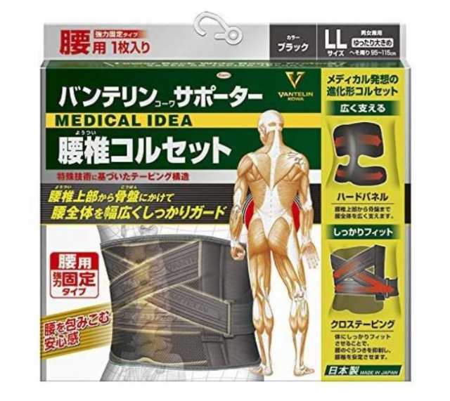 興和 バンテリンコーワ 腰椎コルセット ブラック ゆったり大きめ LLサイズ（胴囲：95cm〜115cm) 2個セット【送料無料】