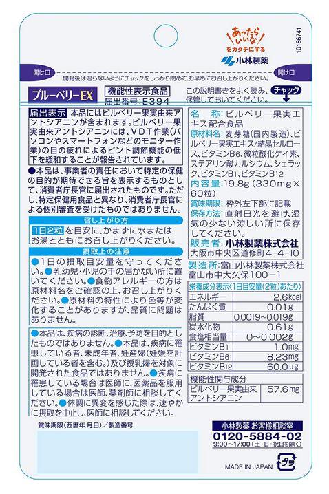 小林製薬 ブルーベリーEX 60粒(30日分) 8個セット【機能性表示食品】【送料無料/ネコポス発送】_2