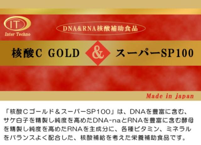 核酸Cゴールド＆スーパーSP100