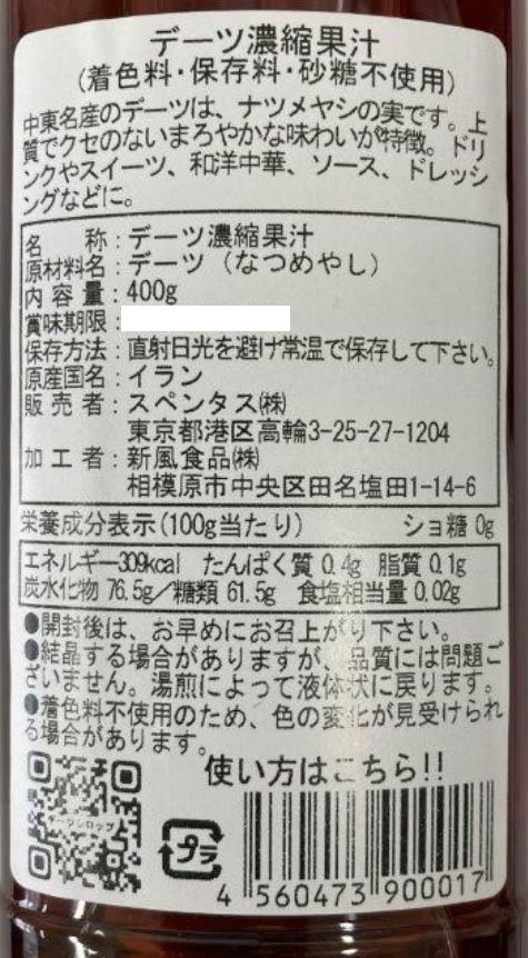 スペンタス デーツシロップ 400g 10個セット【送料無料】なつめやしシロップ_1