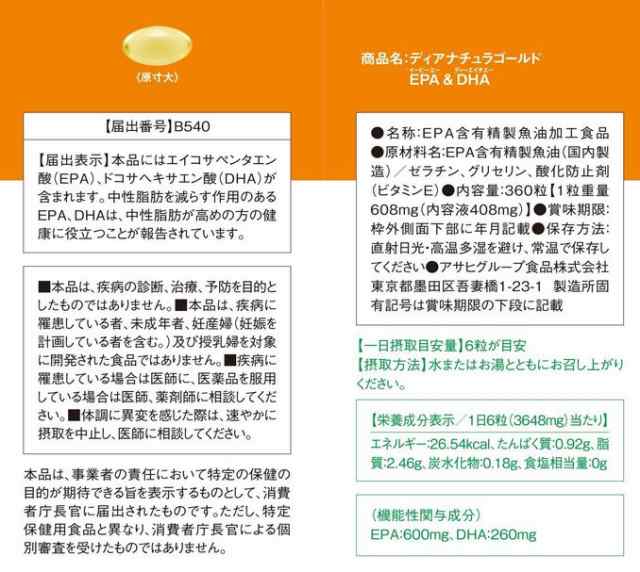 アサヒ ディアナチュラゴールド EPA＆DHA 360粒(60日分) 4個セット【送料無料】【機能性表示食品】