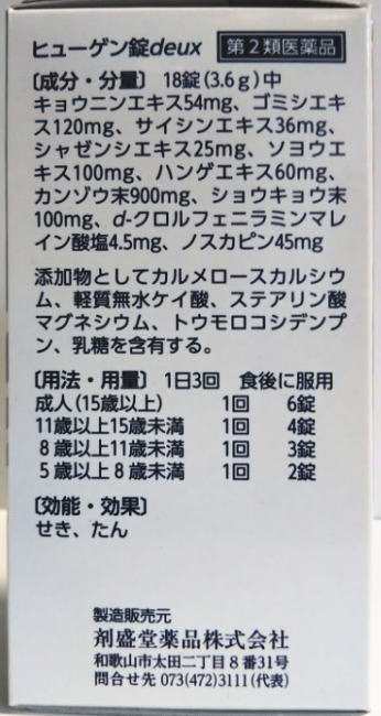 【14時までの注文で即日発送】【第2類医薬品】剤盛堂 ヒューゲン錠 deux 450錠【送料無料】せき・たん