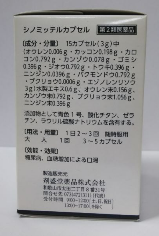 【14時までの注文で即日発送】【第2類医薬品】ホノミ漢方 シノミッテルカプセル 450カプセル【送料無料】 糖尿病