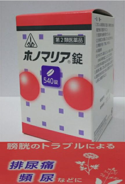 【14時までの注文で即日発送】【第2類医薬品】ホノミ漢方 ホノマリア錠 540錠【送料無料】 泌尿困難 膀胱炎