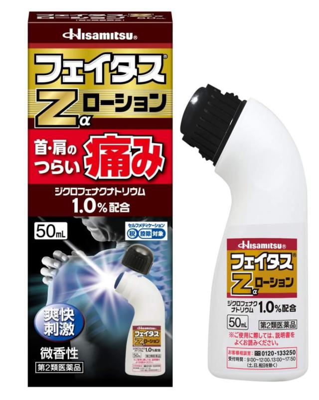 【第2類医薬品】久光製薬 フェイタスZaローション 50ml 3個セット【送料無料】【セルフメディケーション税制対象】の通販は