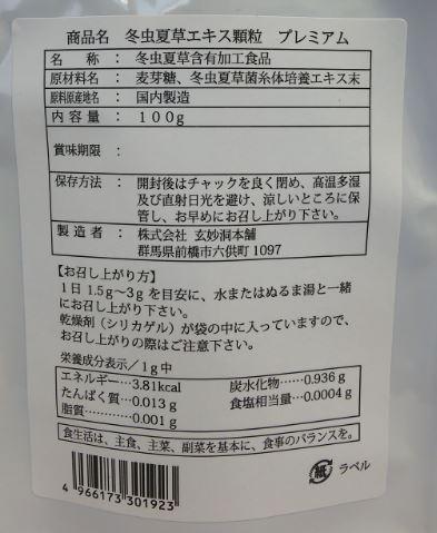 冬虫夏草エキス 顆粒 プレミアム 100g【送料無料】【正規取扱店】_1