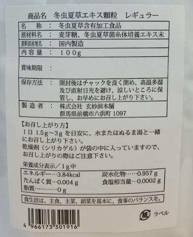 冬虫夏草エキス 顆粒 レギュラー 100g×2個セット【送料無料】【正規取扱店】_1