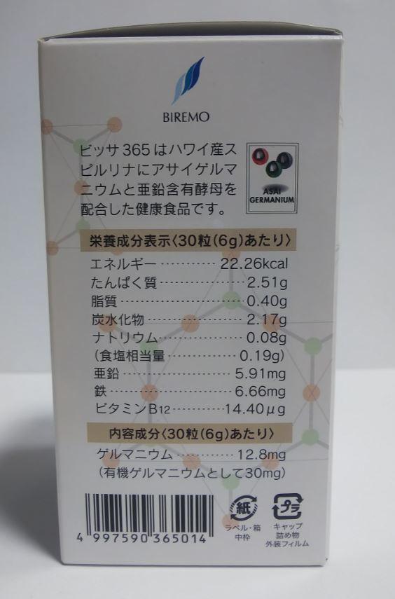 ビレモ Bissa365(ビッサ365) スピルリナ アサイゲルマニウム 亜鉛含有酵母 450粒 3個セット【送料無料】_1