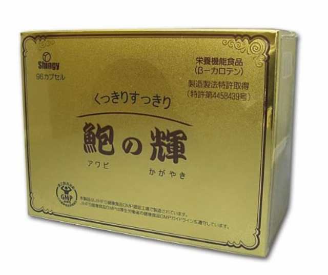 シンギ− 鮑の輝（396mg×96カプセル）5個セット【送料無料】【栄養機能食品/βカロチン】