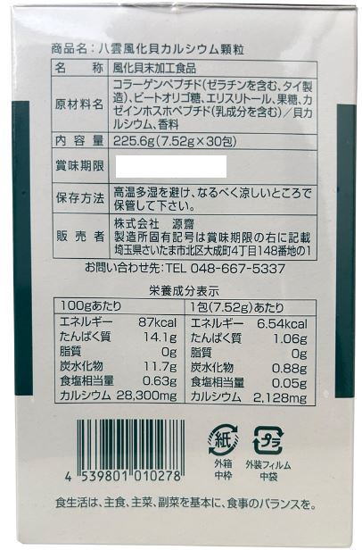 源齋 八雲風化貝カルシウム 顆粒 30包 5個セット【送料無料】高濃度カルシウム_3