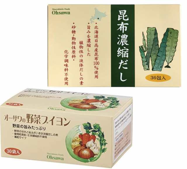 オーサワのだしの素 2種類セット（野菜ブイヨン・昆布濃縮だし）各3個づつ（計6個）【送料無料】