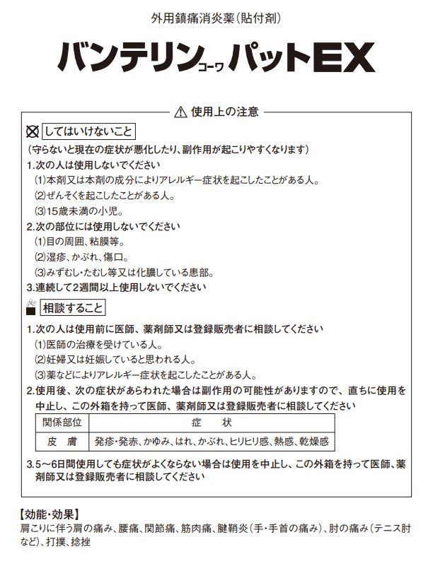 【第2類医薬品】興和 バンテリンコーワ パットEX 超大判サイズ 7枚入 4個セット【送料無料】の通販は