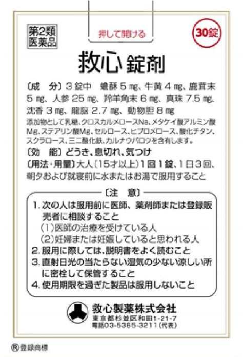 【第2類医薬品】強心薬 救心錠剤 30錠 5個セット【送料無料】