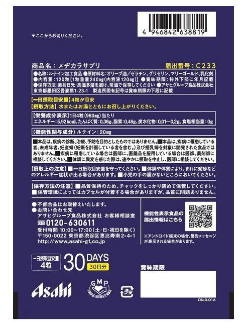 アサヒ メヂカラサプリ 120粒(30日分) 8個セット【送料無料/ネコポス発送】【機能性表示食品】_1