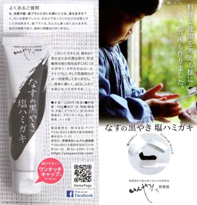 いんやん倶楽部 なすの黒やき塩ハミガキ 100g 5個セット【送料無料】歯みがき粉の通販は