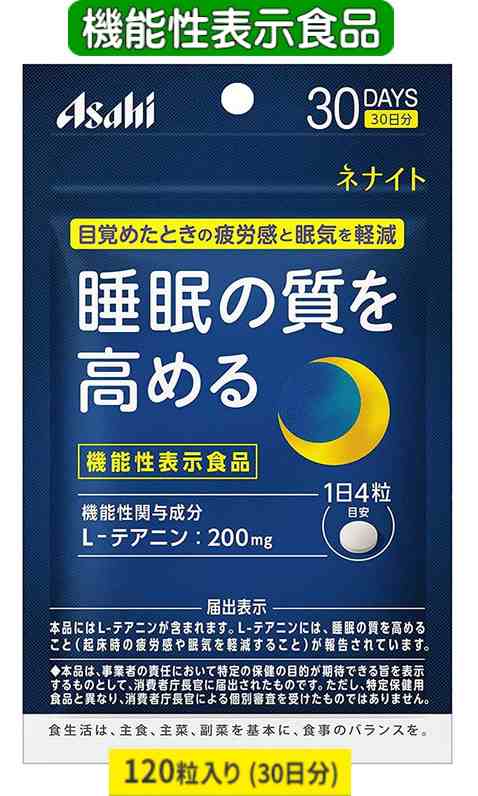 アサヒ ネナイト 120粒(30日分)×7個セット【送料無料/ネコポス発送】【機能性表示食品】