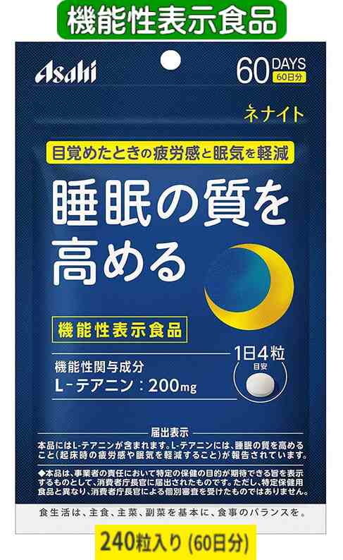 アサヒ ネナイト 240粒(60日分) 5個セット【送料無料/ネコポス発送】【機能性表示食品】