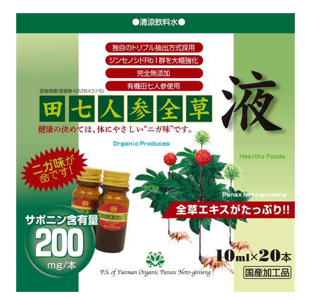 田七人参全草液（10ml×20本）3個セット【送料無料】雲南有機田七普及会