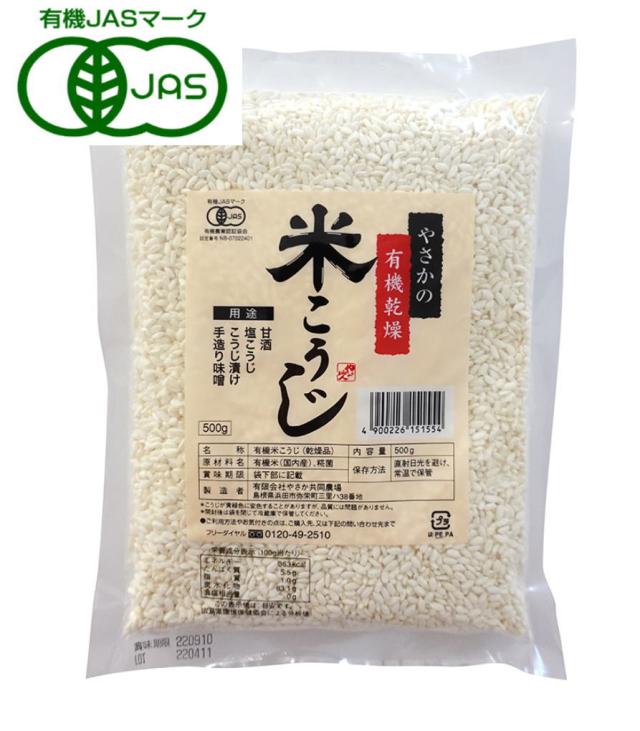 やさか共同農場 やさかの有機乾燥米こうじ(白米) 500g 8個セット【送料無料】【有機JAS認定品】の通販は