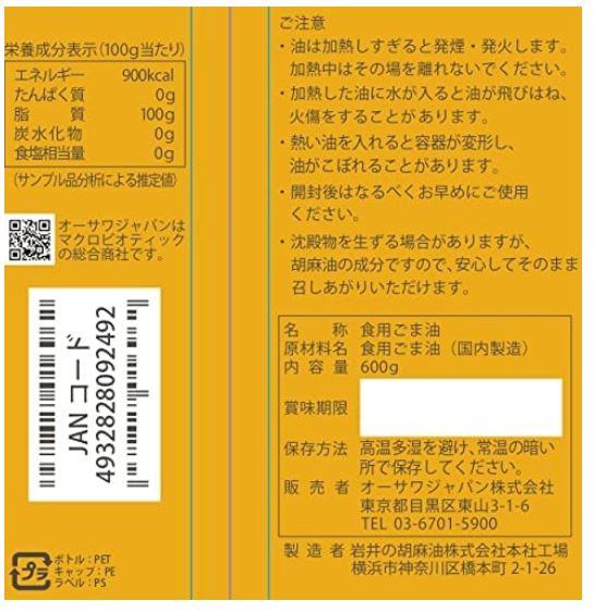 オーサワの圧搾ごま油(ペットボトル) 600g 5個セット【送料無料】_2