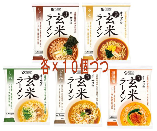 オーサワジャパン オーサワのベジ玄米ラーメン（しょうゆ・みそ・しお・ごまみそ・担担麺）各10個づつ【送料無料】