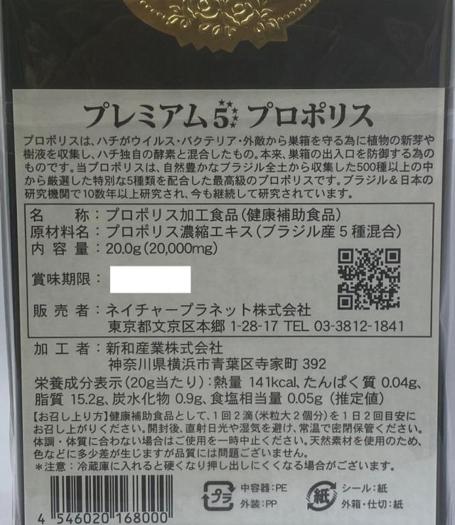 ネイチャープラネット プレミアム5 プロポリス AF-08 20g【送料無料】_1