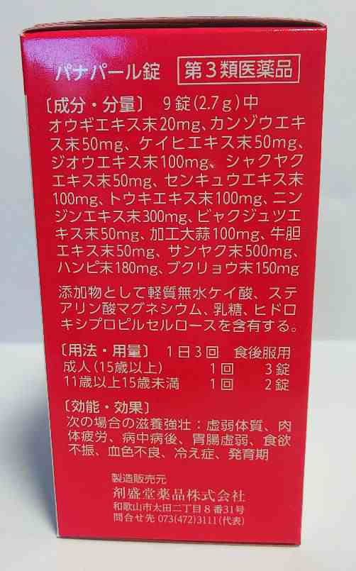 【第3類医薬品】ホノミ漢方 虚弱体質 パナパール錠 270錠 【送料無料】剤盛堂