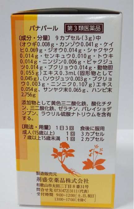 【14時までの注文で即日発送】【第3類医薬品】 ホノミ漢方 虚弱体質 パナパール 150カプセル【送料無料】剤盛堂