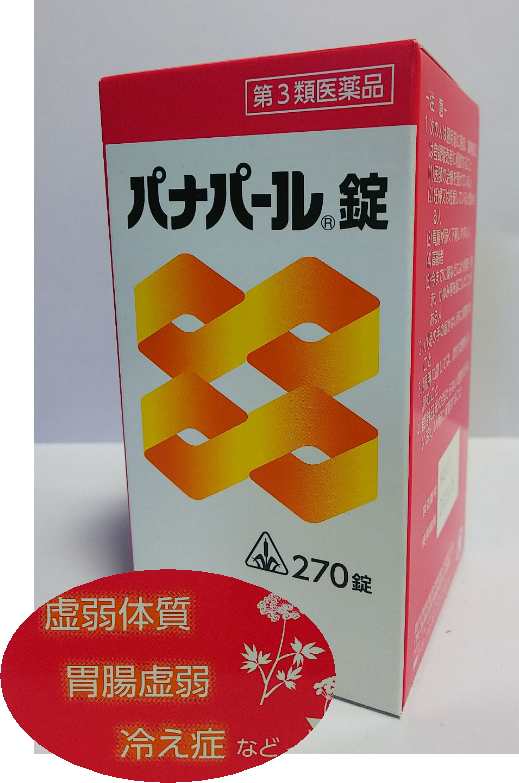 【第3類医薬品】ホノミ漢方 虚弱体質 パナパール錠 270錠 【送料無料】剤盛堂